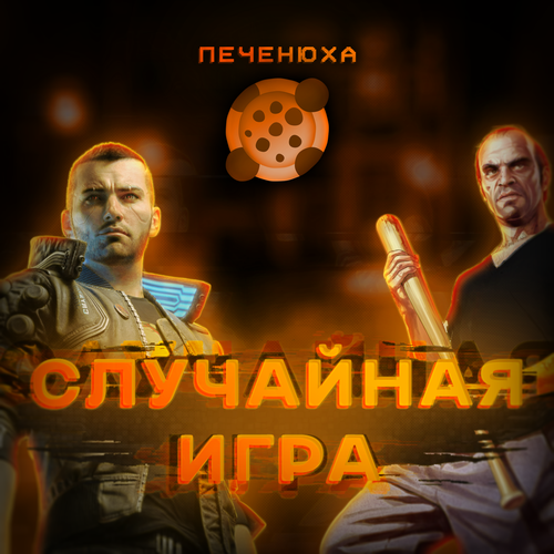 Случайная игра Стим Цифровой ключ Steam РФ СНГ Только ГОДНОТА и никакого шлака 279₽