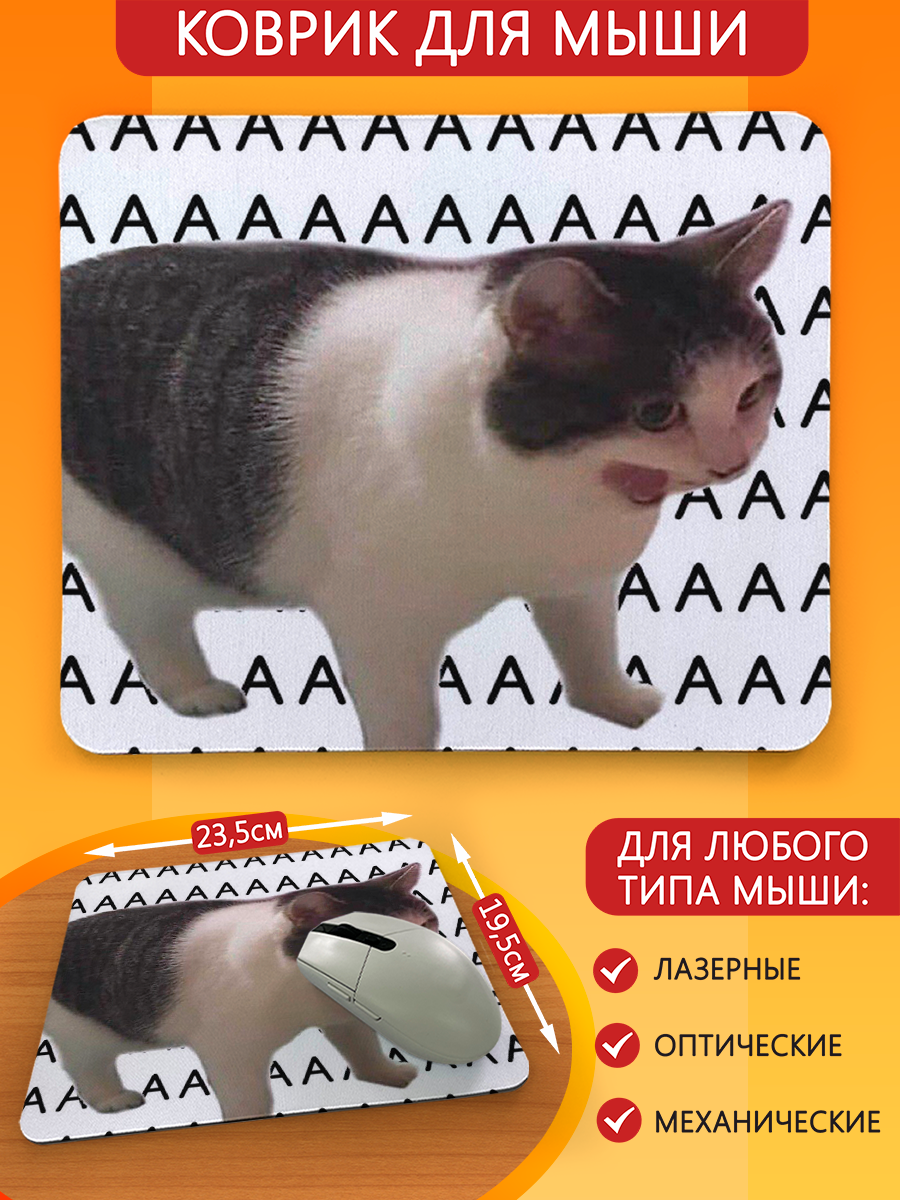 Коврик для мыши с принтом мемы коты (кошка, кричит, орет) - 6363 Г