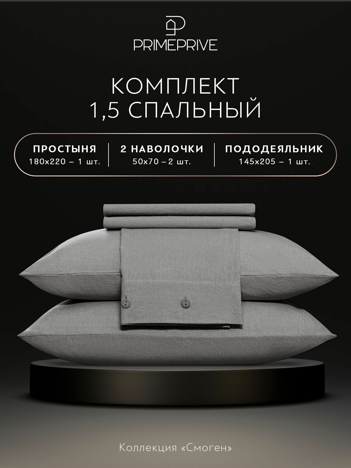 PRIME PRIVE Комплект постельного белья Полуторный "Смоген" 145х205-1/180х220-1/50х70-2 сатин, хлопок, темно-серый — фото 1