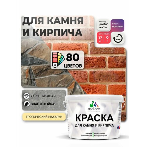 фото Краска malare для камня и кирпича, по бетону и штукатурке, для минеральных поверхностей, без запаха, матовая, тропический макарун, (9л - 13кг)