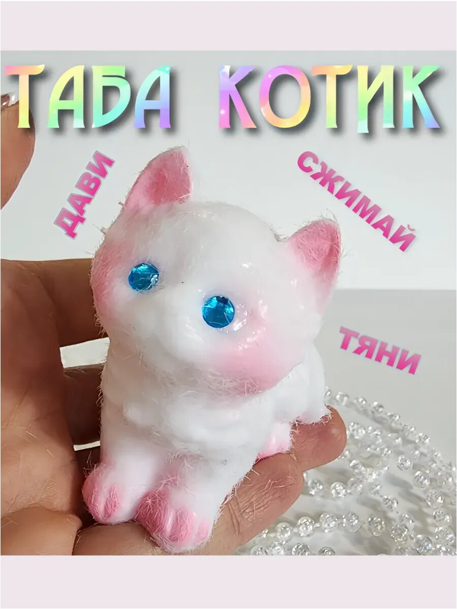Таба сквиш белый кот, силикон - игрушка антистресс 7 х 5 х 10 см