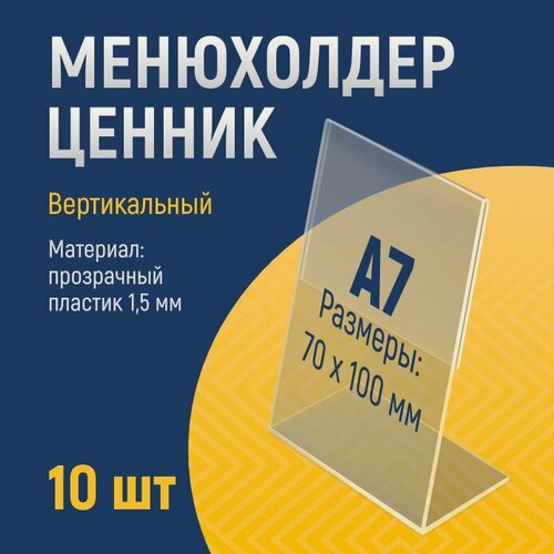 Изображение товара Комплект (10 шт) менюхолдер А7 вертикальный прозрачный (тейбл-тент)