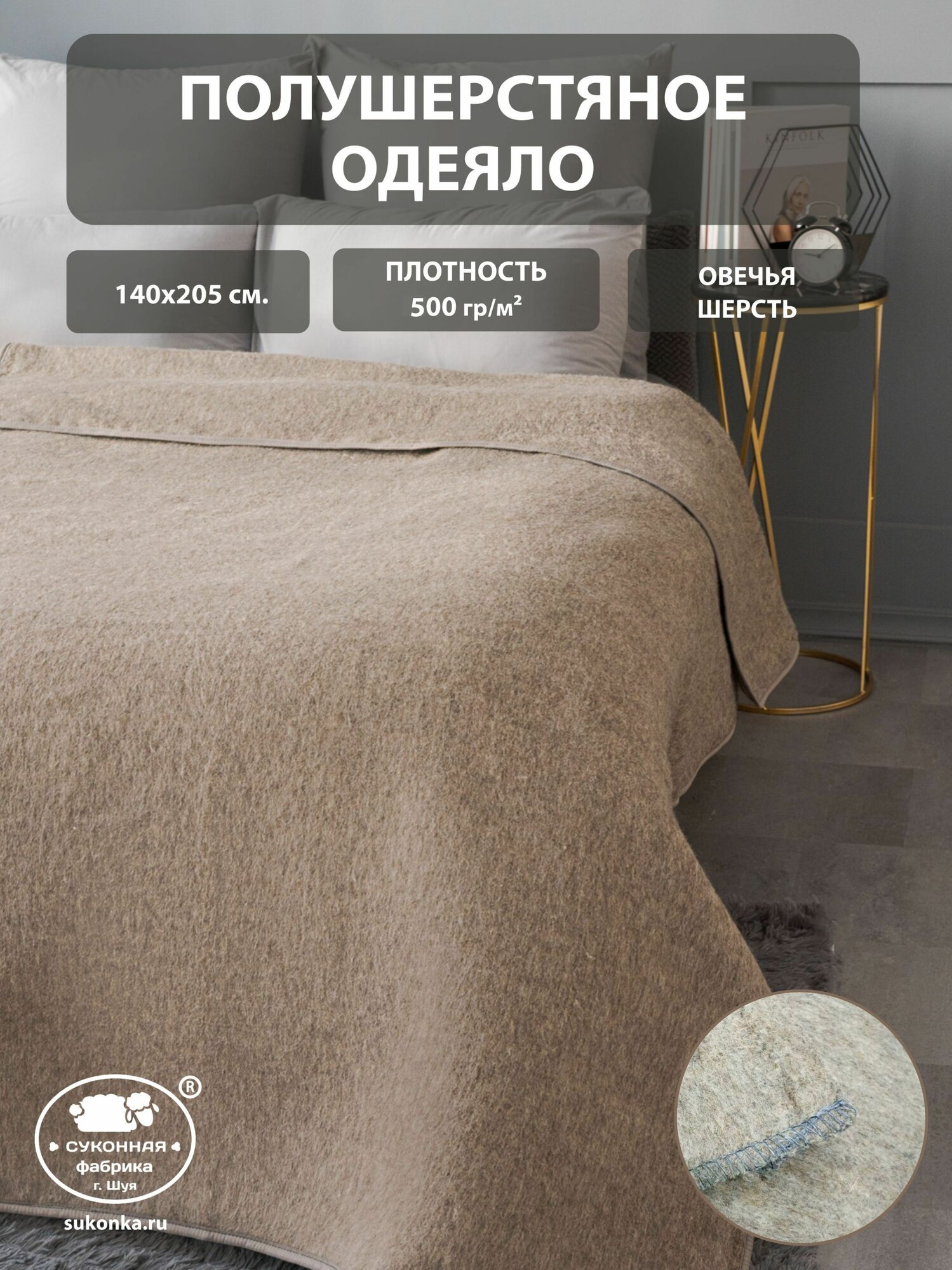 Одеяло полушерстяное Суконная фабрика г. Шуя 1,5 спальное 140х205 см