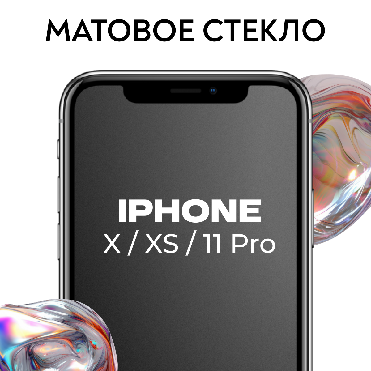 Матовое стекло для Apple iPhone X / XS / 11 Pro / Защитное стекло на Эпл Айфон Х / ХС / 11 Про