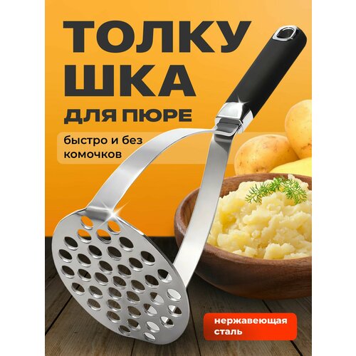 фото Толкушка shiny kitchen, нержавеющая сталь/пластик, мытье в посудомойке, серебристо-черная