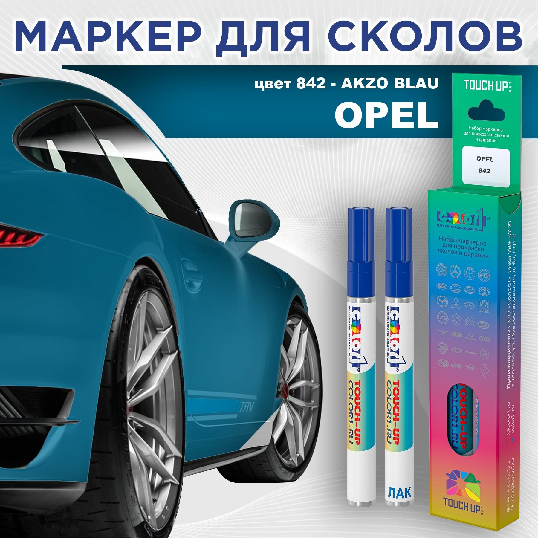 Маркер с краской COLOR1 для OPEL - AKZO BLAU, цвет 842