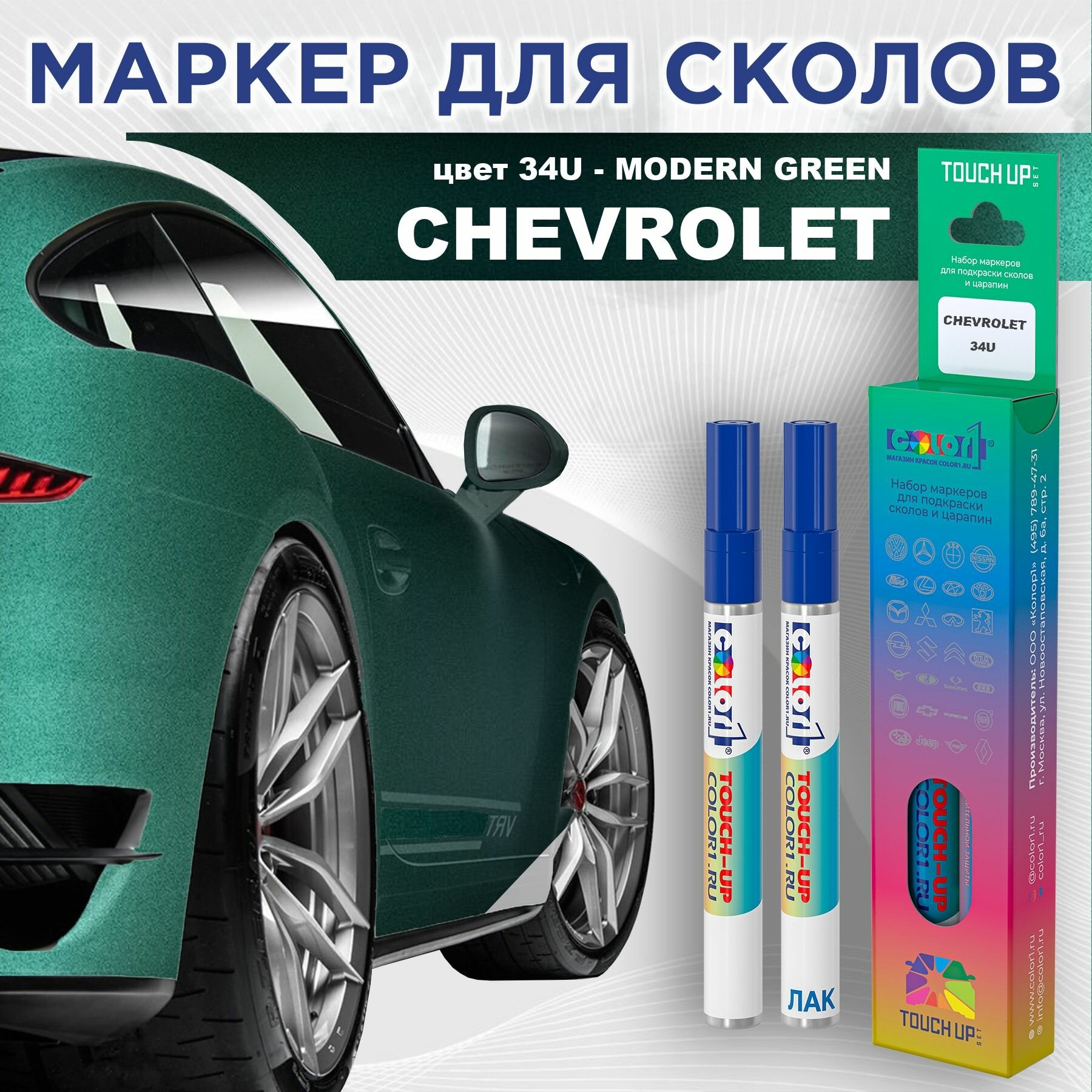 Маркер с краской COLOR1 для CHEVROLET - MODERN GREEN, цвет 34U