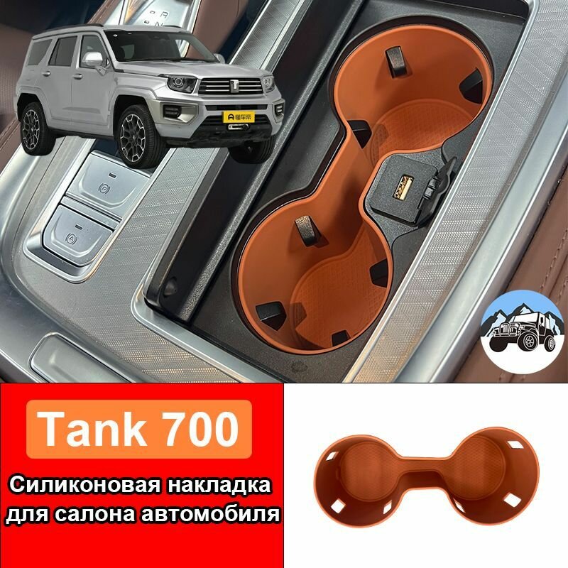 Силиконовая накладка для салона автомобиля Tank 700, Тюнинг интерьера автомобиля