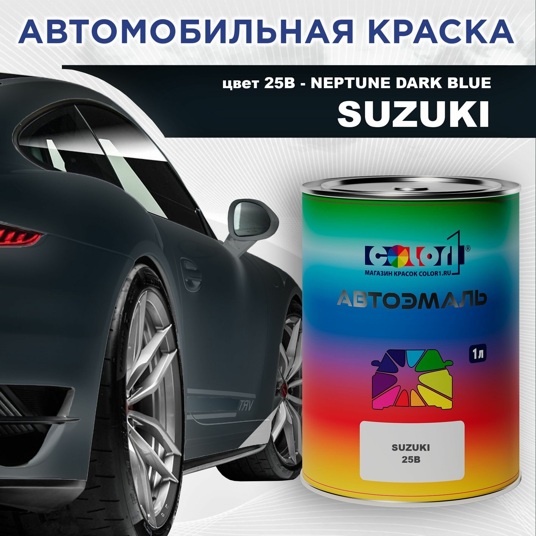 Автомобильная краска COLOR1 для SUZUKI - NEPTUNE DARK BLUE, цвет 25B