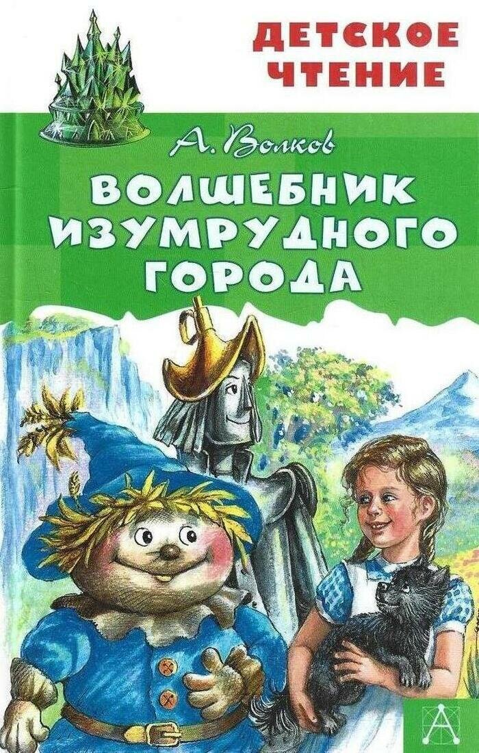 Волшебник Изумрудного города
