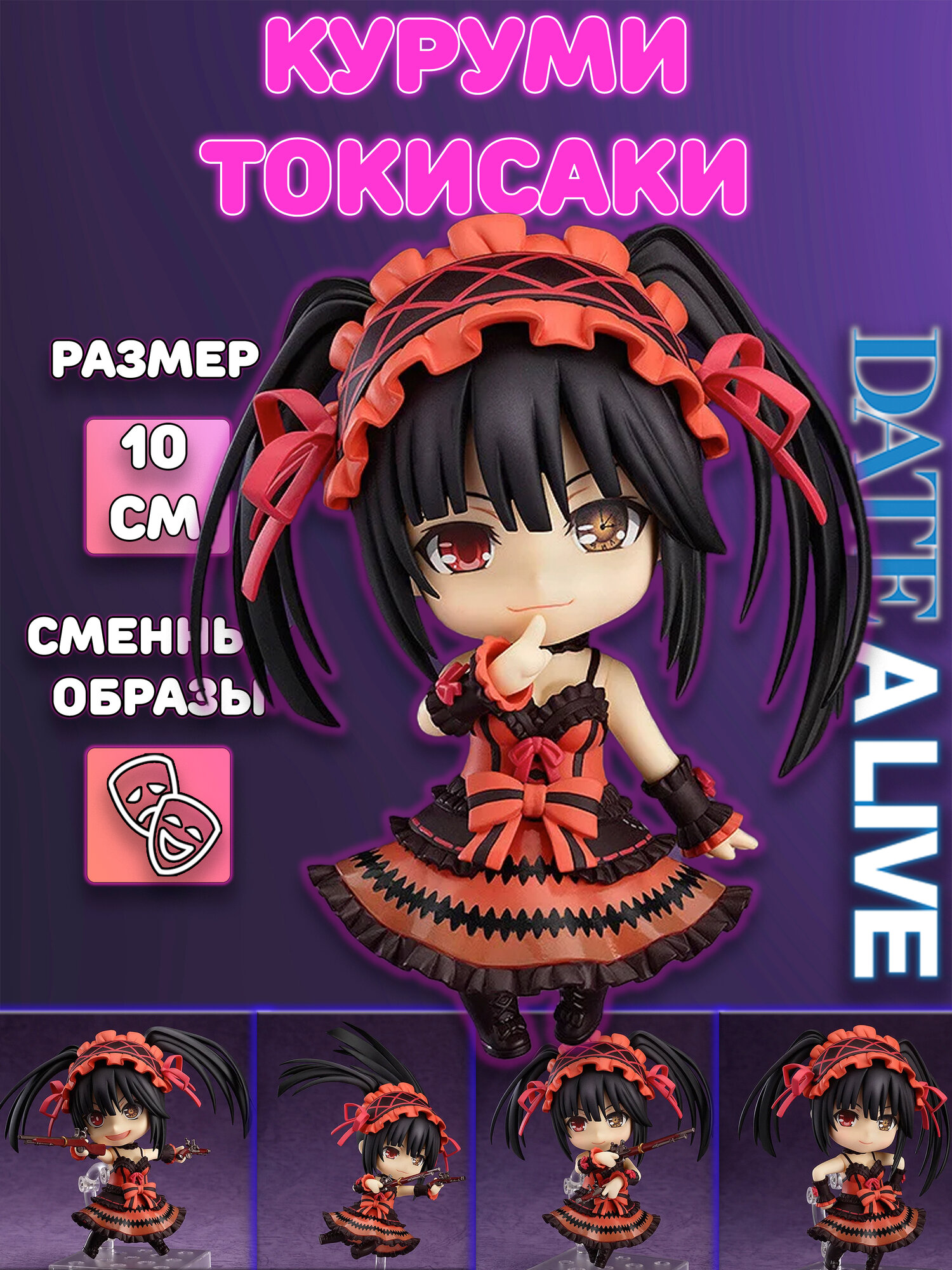 Фигурка Куруми Токисаки Kurumi Tokisaki Рандеву с жизнью Date A Live