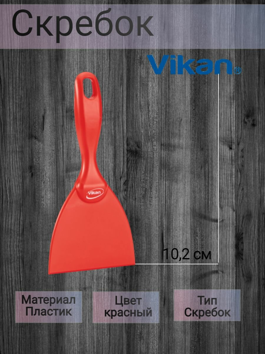 Скребок пищевой Vikan 40614, 10.2см, красный, полипропиленовый