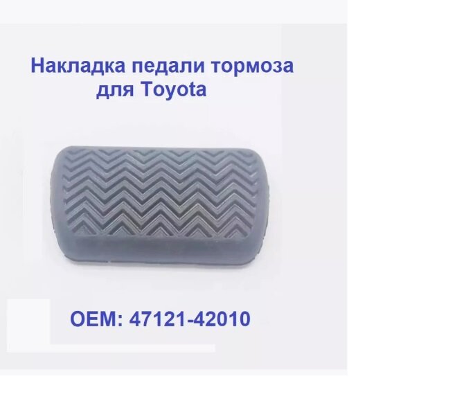 Накладки педали тормоза для Toyota