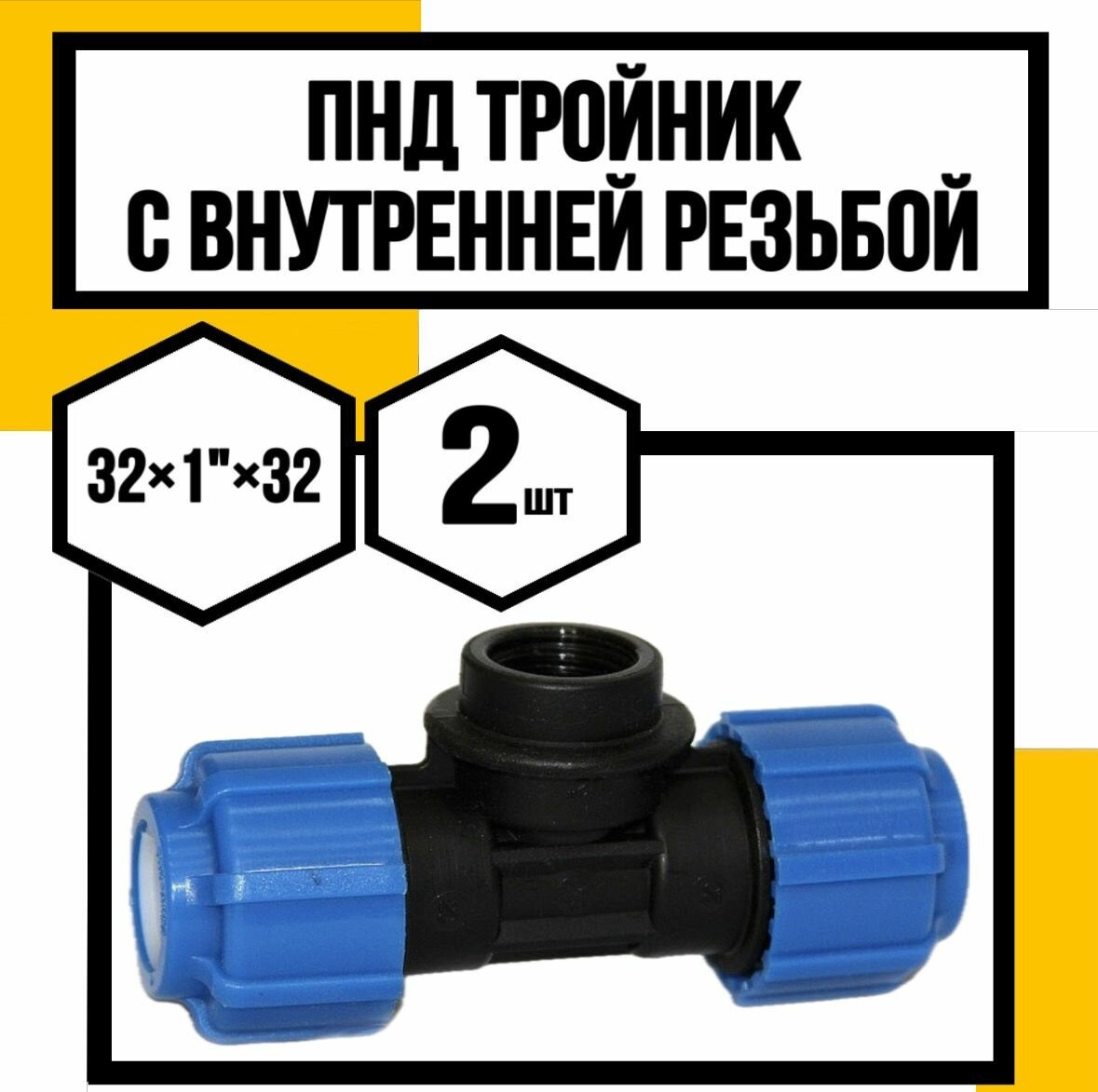 ПНД тройник с внутренней резьбой 32х1"х32