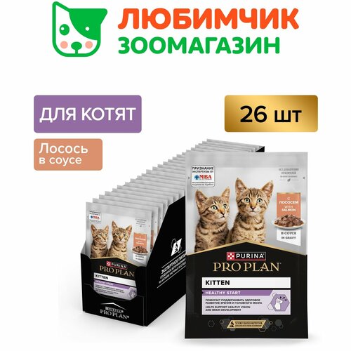 Pro Plan влажный корм для котят всех пород, лосось в соусе (26шт в уп) 85 гр