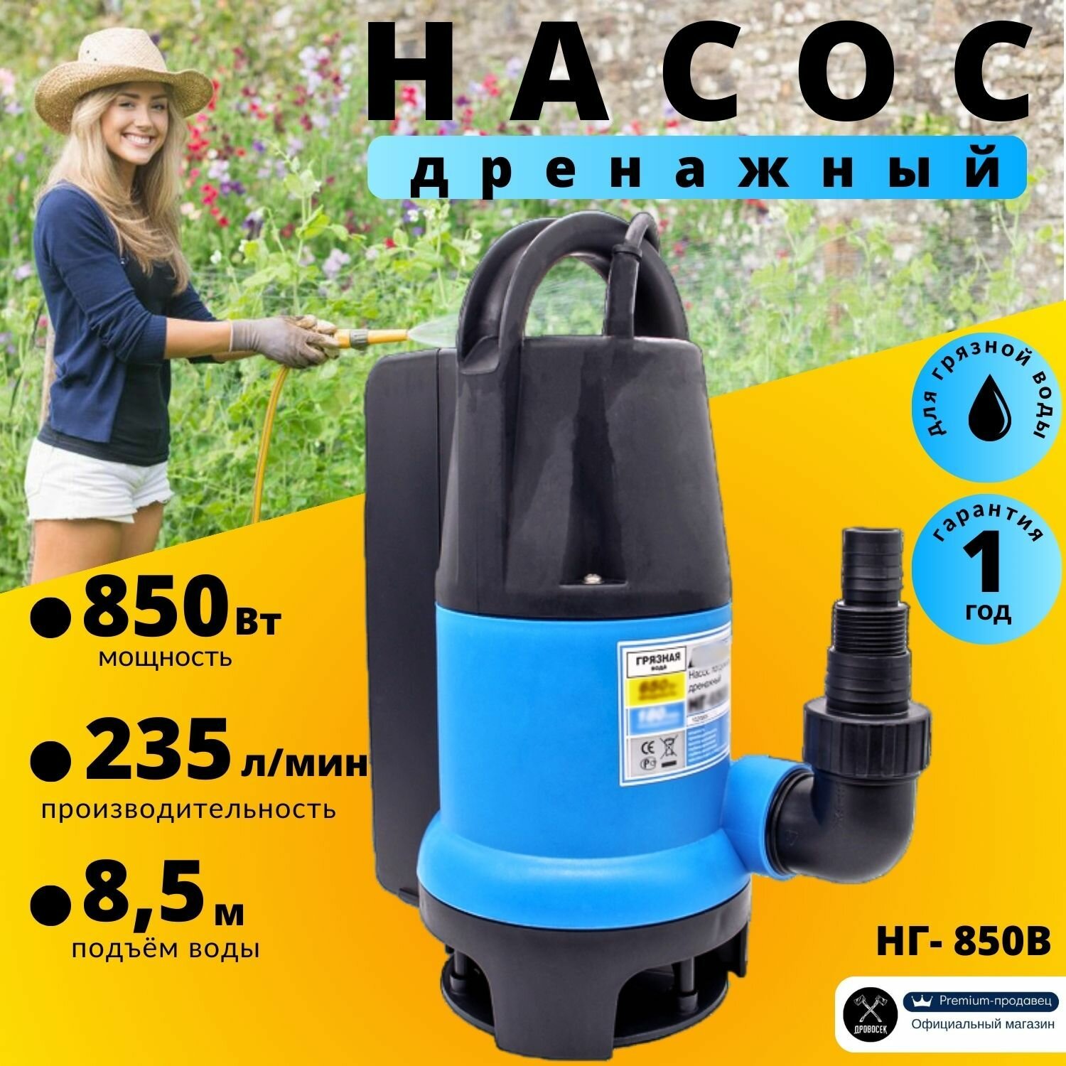 Насос для воды погружной Варяг НГ-850В с внутренним поплавковым выключателем, дренажный насос для грязной воды