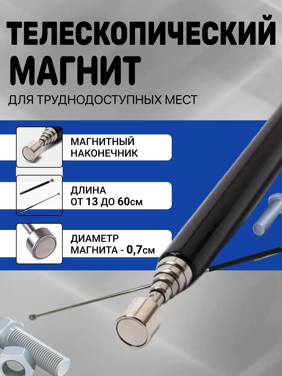 Щуп магнитный поисковый телескопический