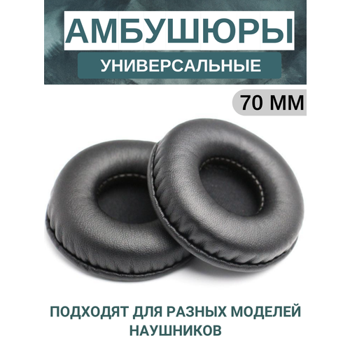 фото Амбушюры для наушников универсальные 70 мм (экокожа) maestro