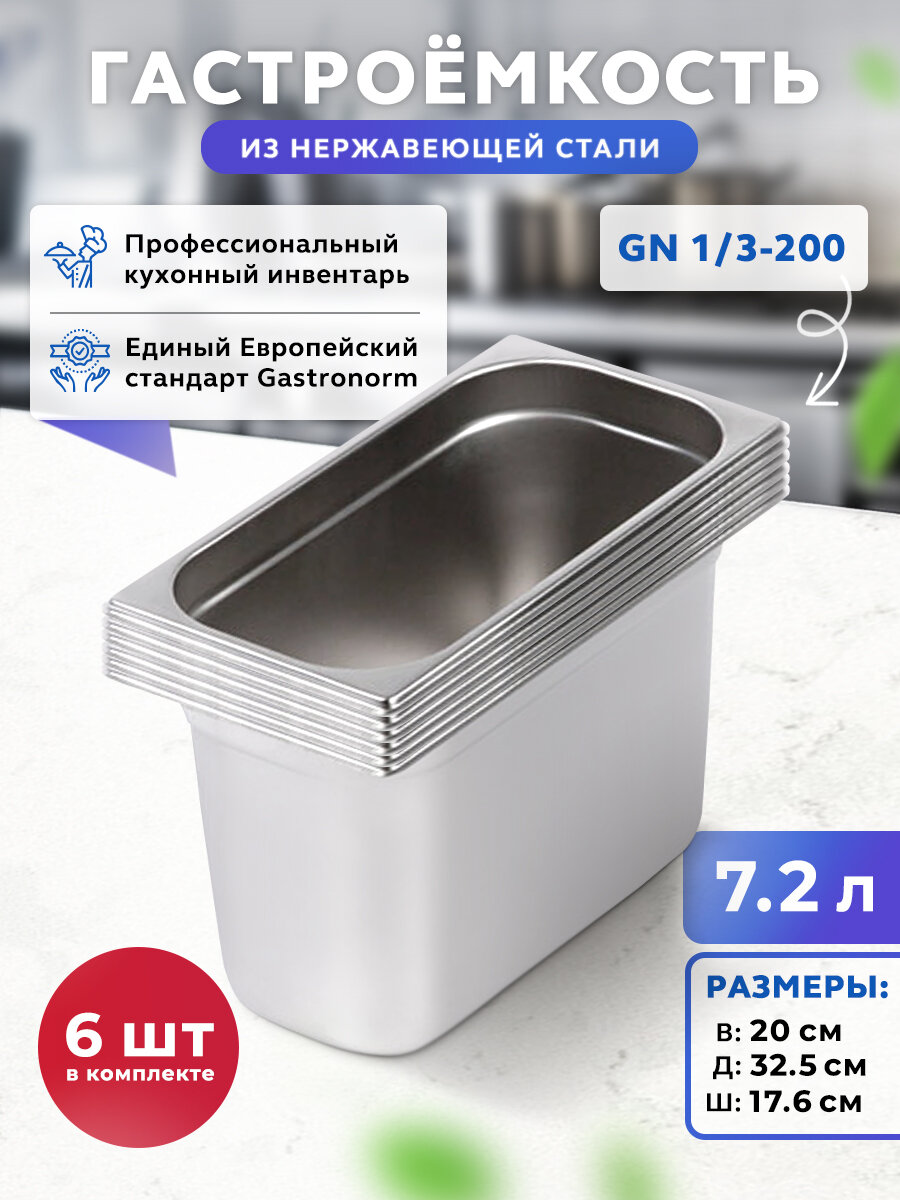 Гастроёмкости Gastrorag TG13020 GN 1/3, нержавеющая сталь, 32,5x17,6x2 см
