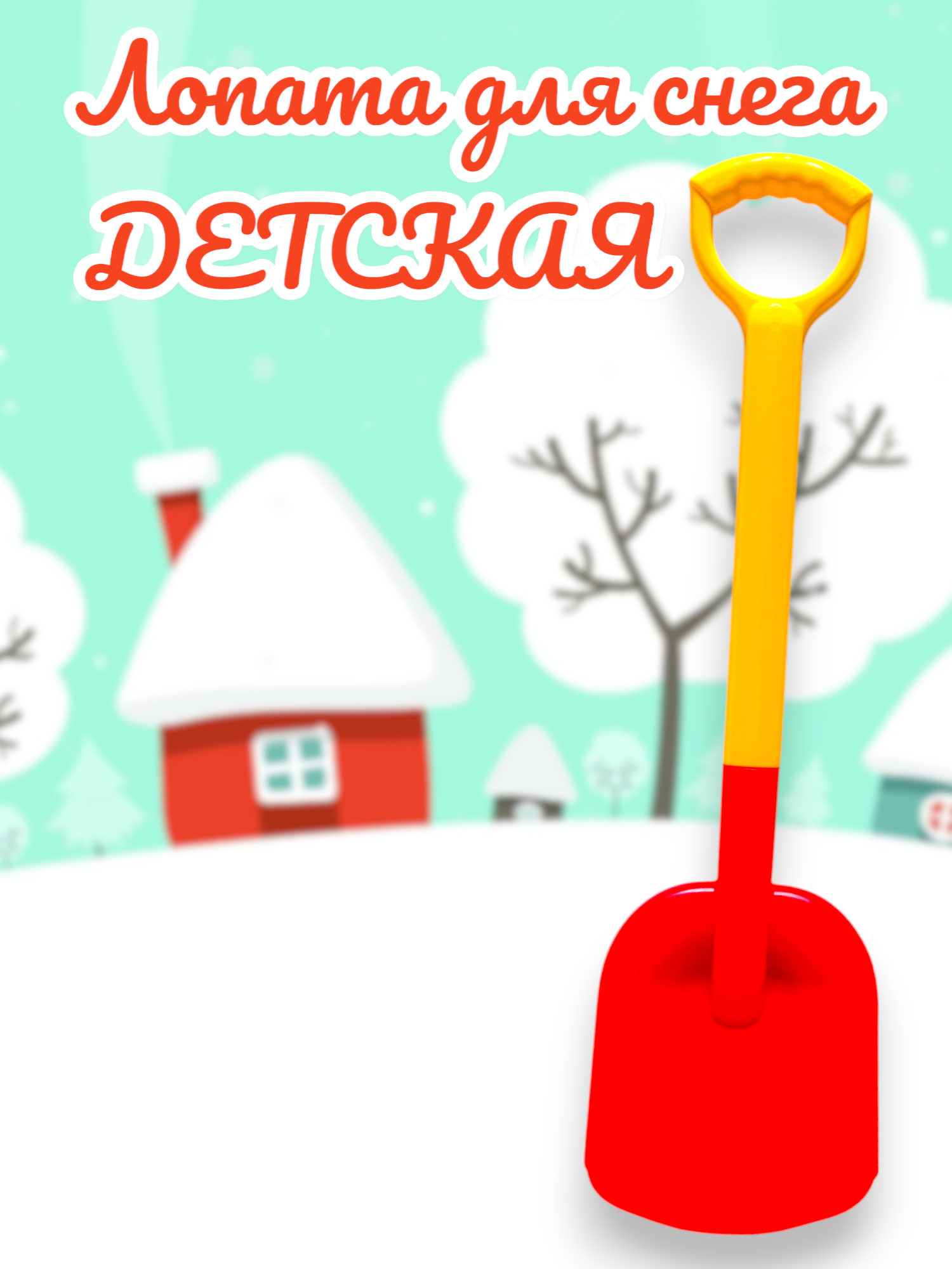 Лопата для снега детская 67 см (Красная) — фото 1