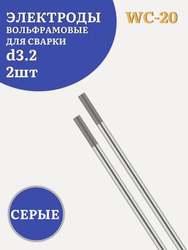 Изображение товара Электроды вольфрамовые для сварки WC-20 d.3,2 серые,2шт