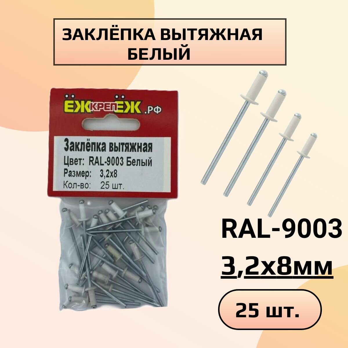 Заклепка вытяжная 3,2х8мм RAL-9003 Белый (25 шт) ЁЖкрепЁЖ.