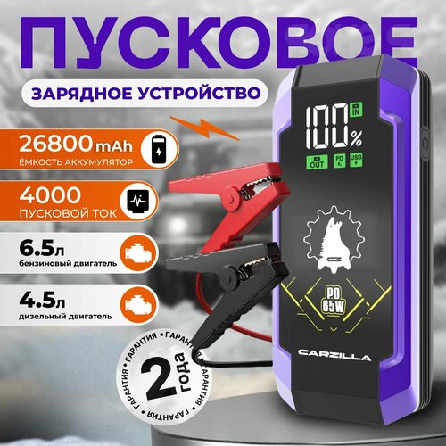 Пусковое зарядное устройство 4000 A бустер автомобильный с аккумулятором на 26800 мАч и LED-фонарь Carzilla A6 14300₽