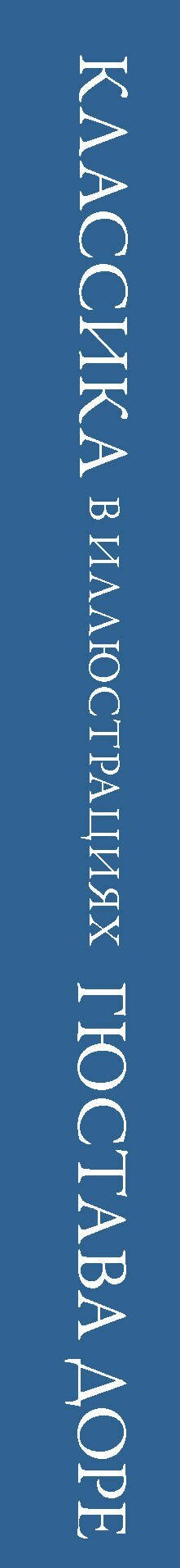 Классика в иллюстрациях Гюстава Доре — фото 1