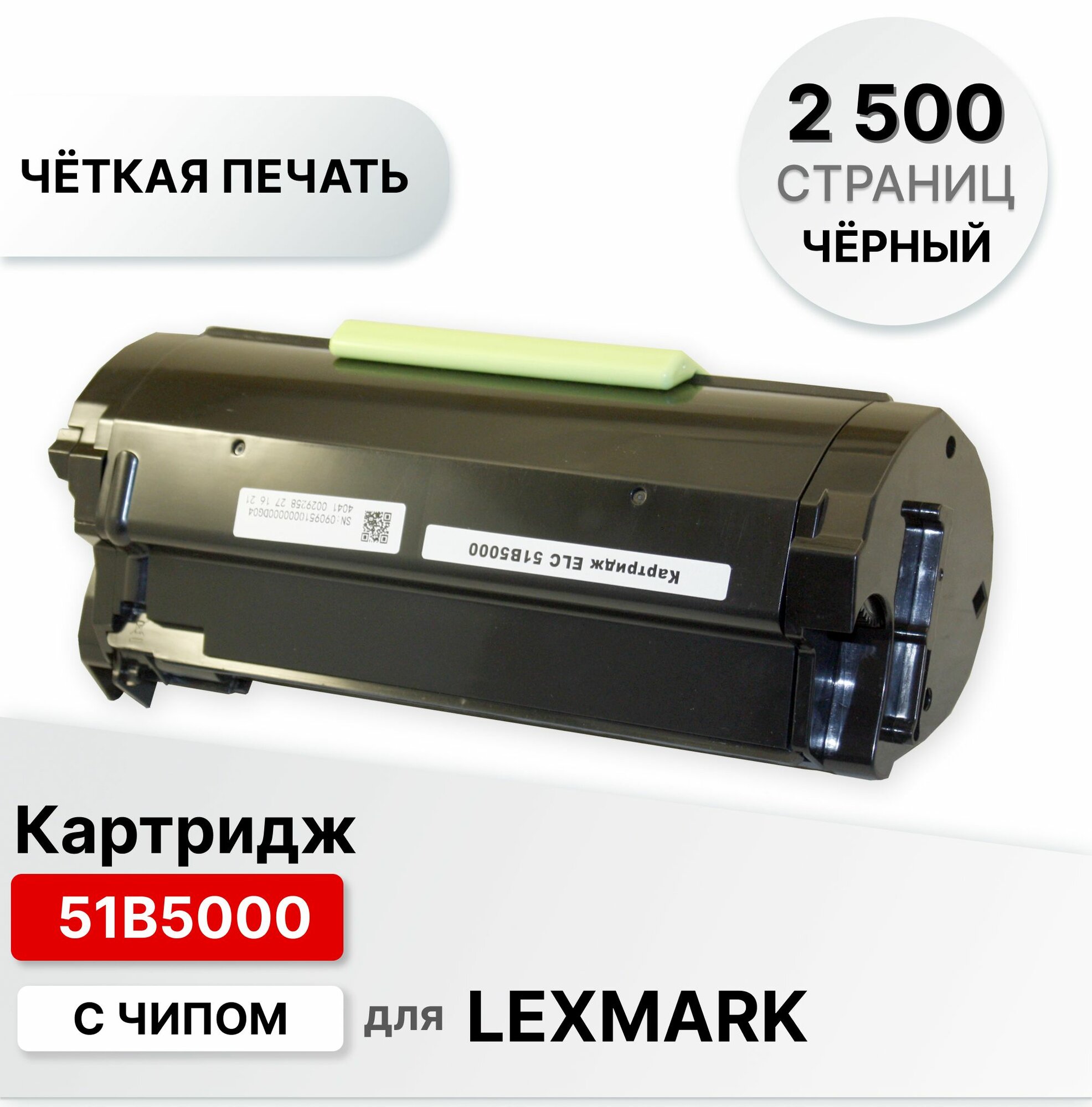 Картридж 51B5000 для принтера Lexmark MS317 MX317 MS417 MX417 MS517 MX517 MS617 MX617 ELC (2500 стр.)