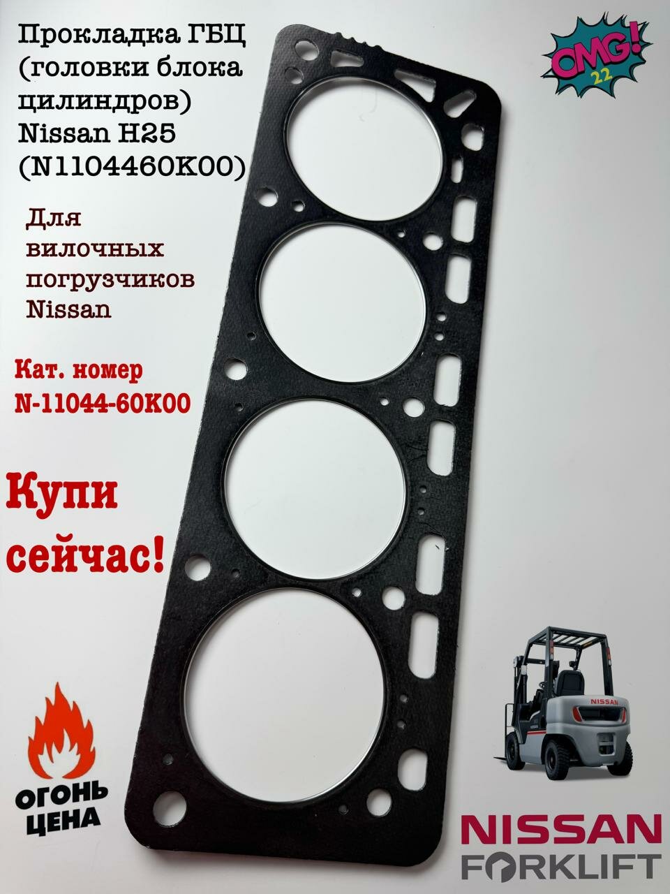 Прокладка ГБЦ (головки блока цилиндров) Nissan H25 (N1104460K00)