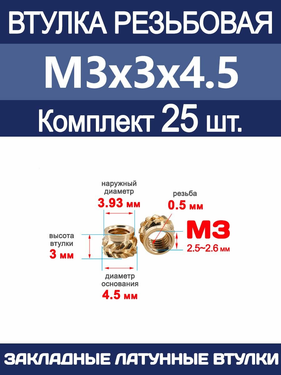 Втулка резьбовая М3 х 3 х 4.5 латунная вплавляемая (25 штук)