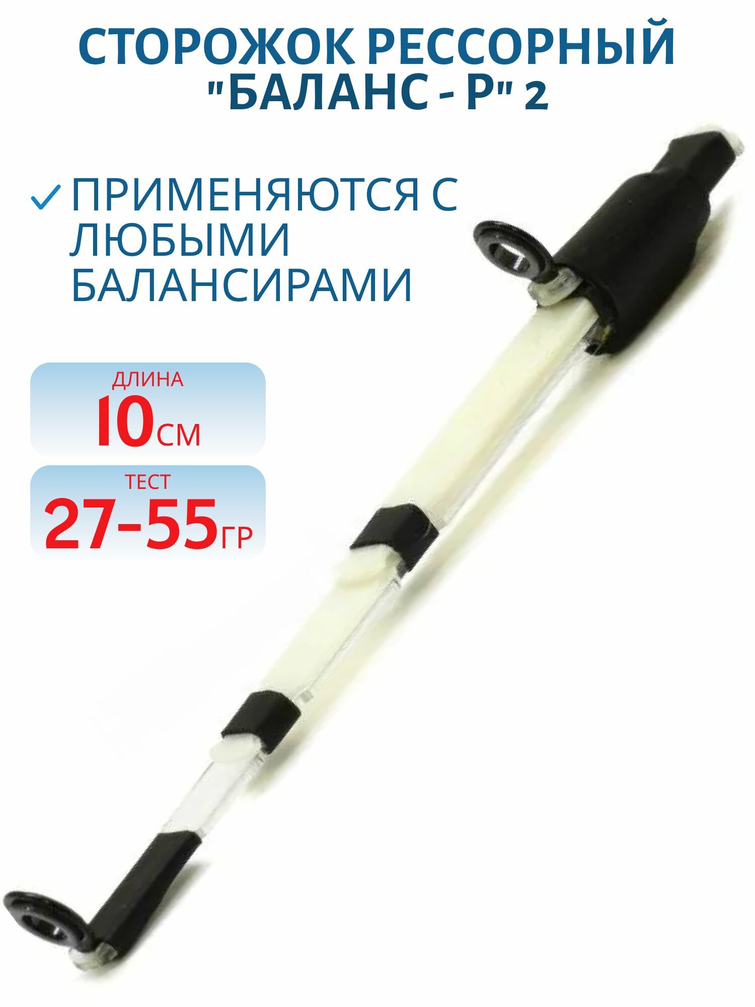 Сторожок рессорный  Баланс   Р  Левша НН 2  10 см   тест 27 55 гр   артикул 170301