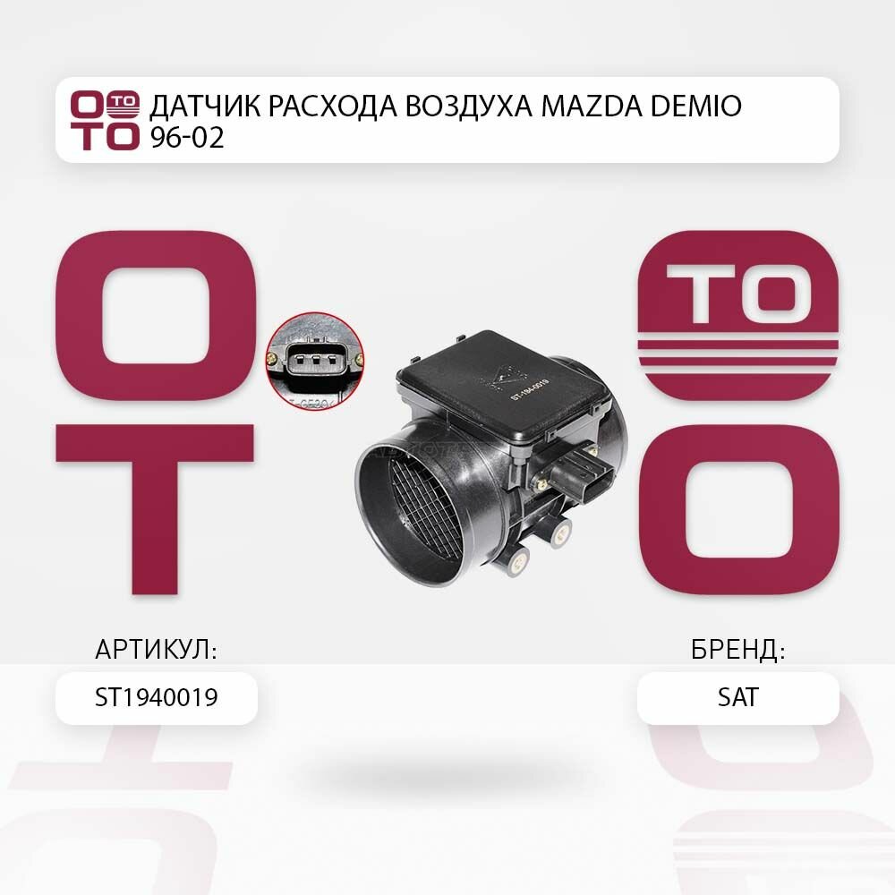 Датчик расхода воздуха Mazda ( Мазда ) Demio ( Демио ) 96-02 / SATST1940019