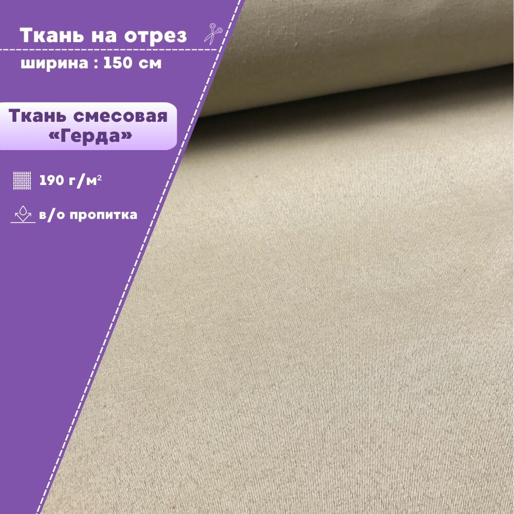 Ткань смесовая Герда  цв  бежевый  пл  190 г м2  ш 150 см  на отрез  цена за пог  метр