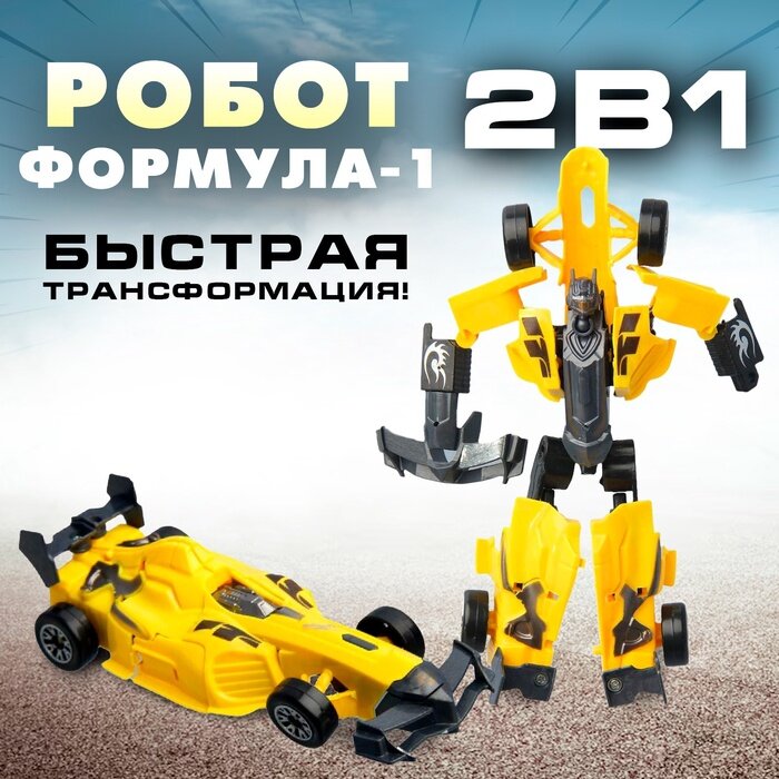 Робот «Формула 1», трансформируется, цвета микс