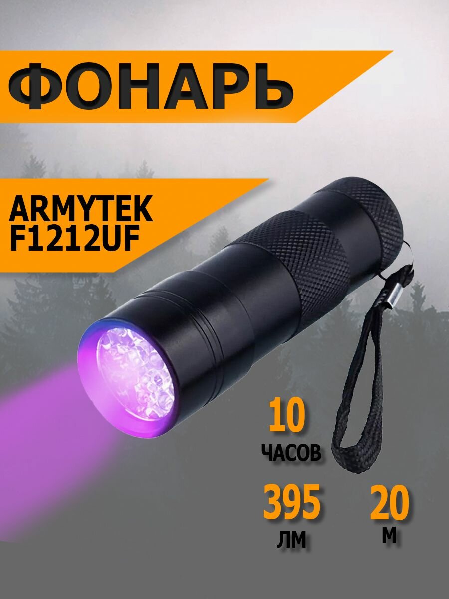 Мощный тактический аккумуляторный фонарь светодиодный, ультрафиолетовый Armytek 12 диодов/395 нм, 3-ААА, F1212UF