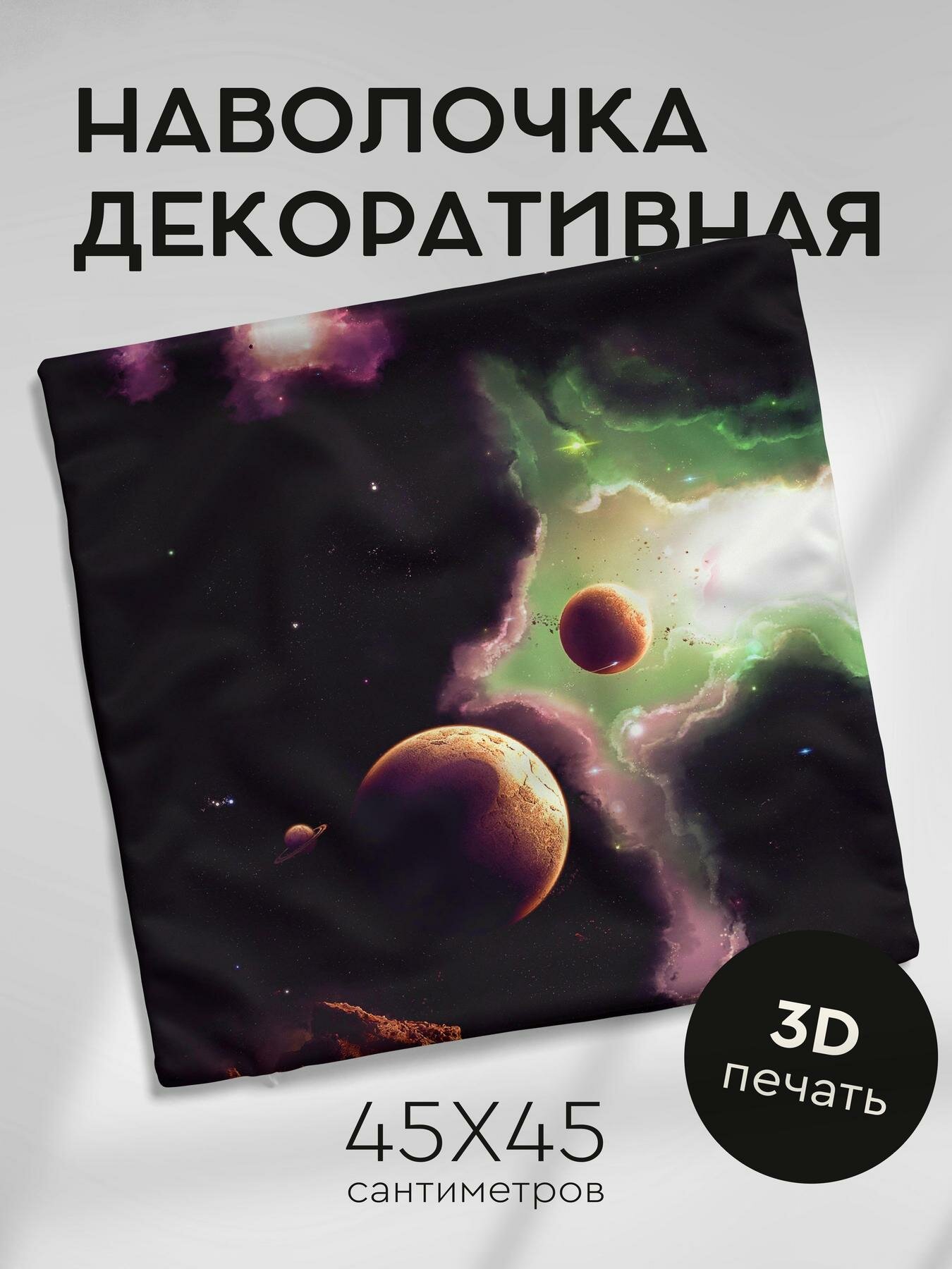 Наволочка декоративная, 45х45см / космос / планеты