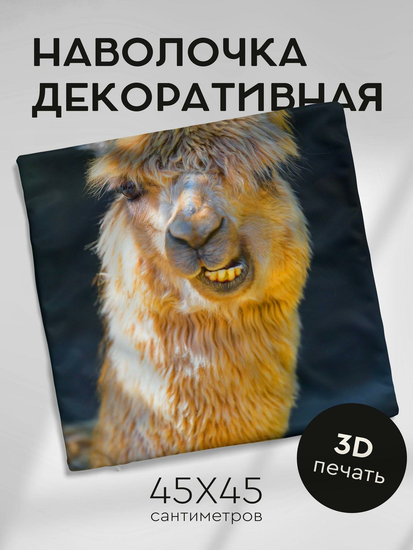 Наволочка декоративная, 45х45см / альпака / животное
