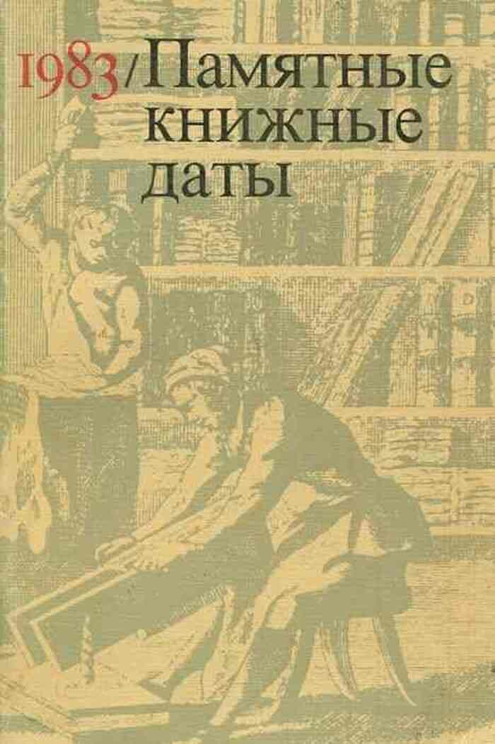 Памятные книжные даты. 1983