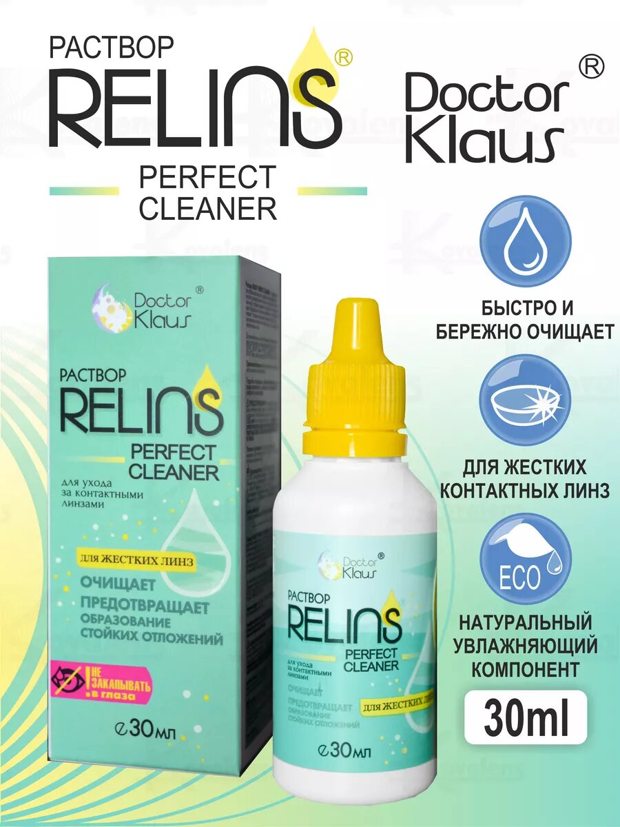 Очиститель для жестких линз RELINS PERFECT CLEANER 30 ml