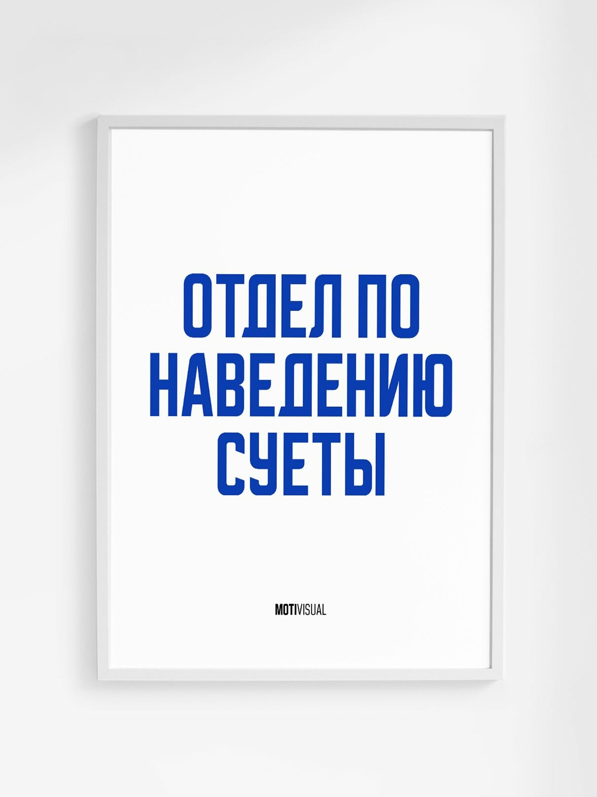 Мотивационный постер с надписью "Отдел по наведению суеты" формата А3 (42 x 30 см) без рамы