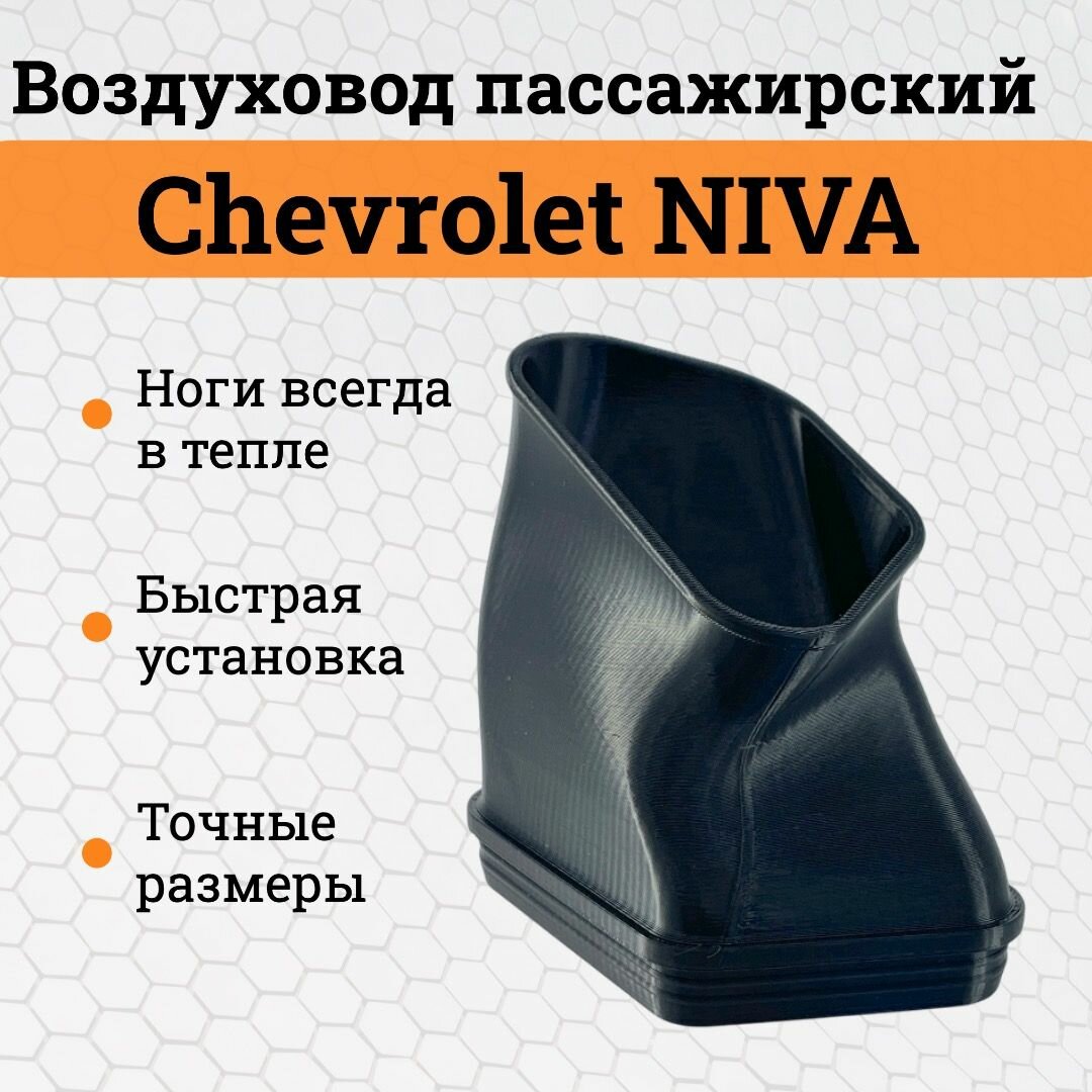 Удлиненный патрубок воздуховода в ноги для Chevrolet Niva (Niva Travel) / Обдув ног пассажира Шевроле Нива / Нива Тревел