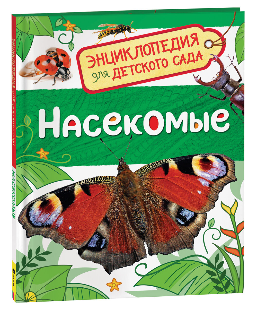 Насекомые (Энциклопедия для детского сада)