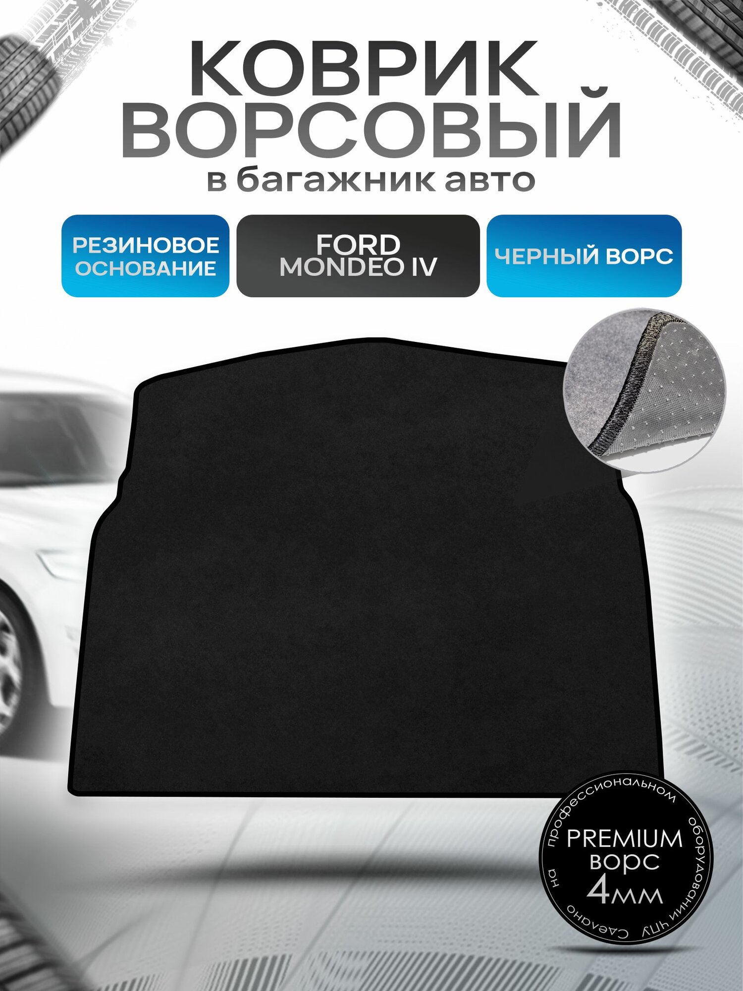 Коврик в багажник ворсовый на резиновой основе премиум для авто Ford Mondeo 4 / Форд Мондео 4 2007-2014 Черный ворс. Ричмарк