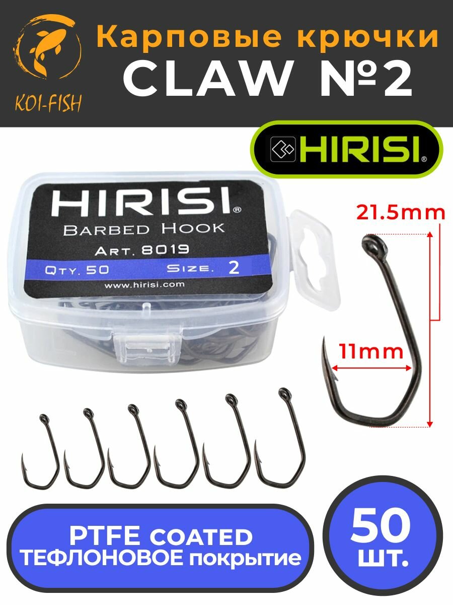 Крючки карповые CLAW 50 шт. (8019 размер 2) из высокоуглеродистой нержавеющей стали с тефлоновым покрытием PTFE COATED для ловли карпа