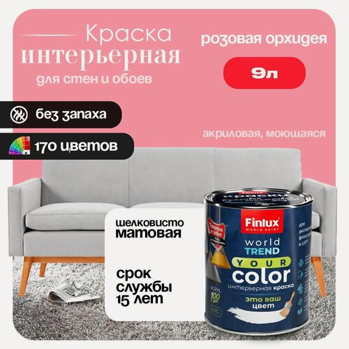 Изображение товара Акриловая краска для стен и обоев в детских комнатах Finlux F-25 WorldPaint (9 л, Розовая орхидея J329)