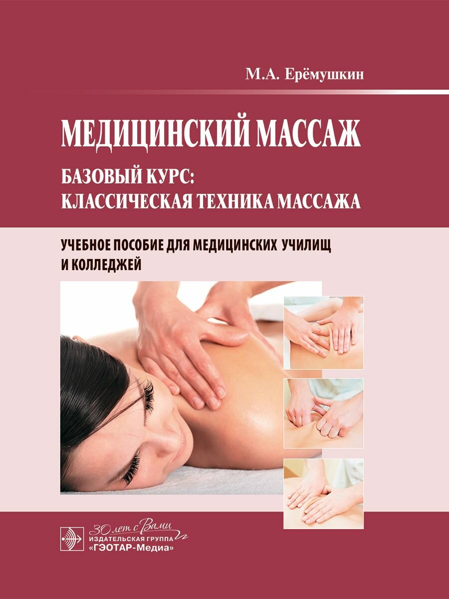 Медицинский массаж. Базовый курс: классическая техника массажа: учебное пособие