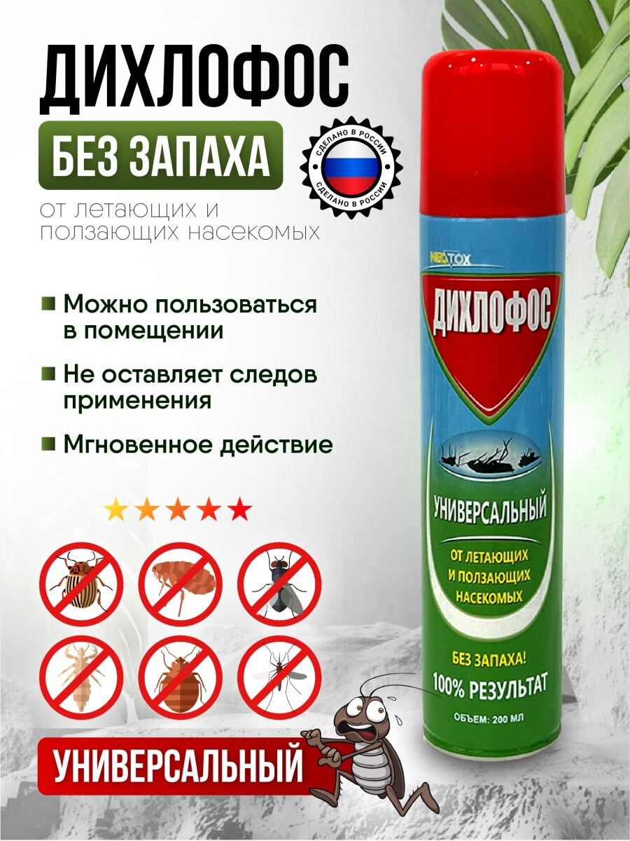Средство от тараканов, клопов, блох, отрава против насекомых, дихлофос "Неотокс", 200 мл