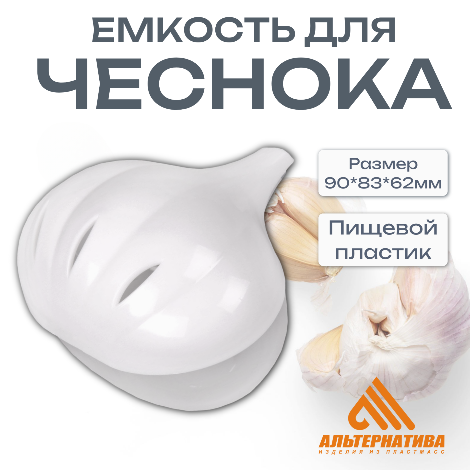 Ёмкость / контейнер для чеснока прозрачная 9*83*62см Альтернатива