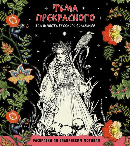 Изображение товара Тьма прекрасного. Вся нечисть русского фольклора